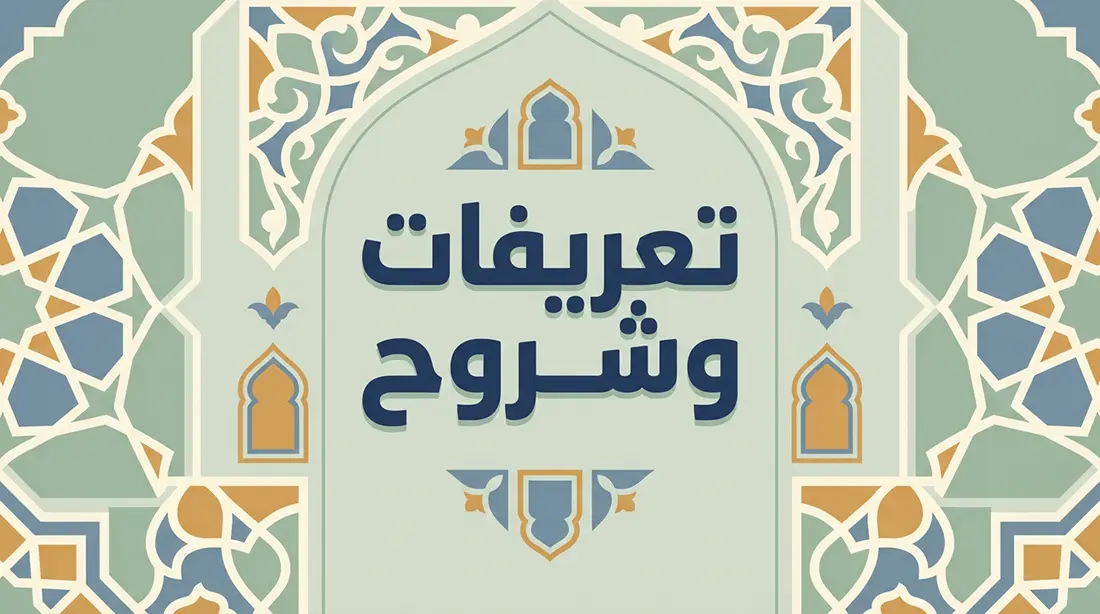 تعريفات وشروح أسماء الله الحسنى