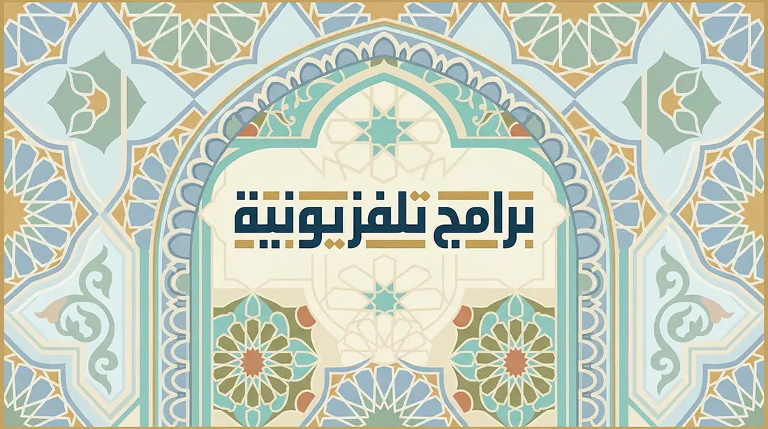البرامج التلفزيونية
