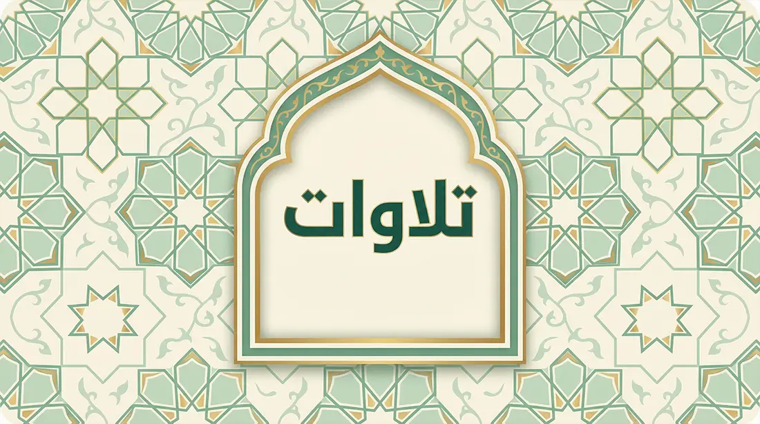 تلاوات تتضمن الأسماء الحسنى
