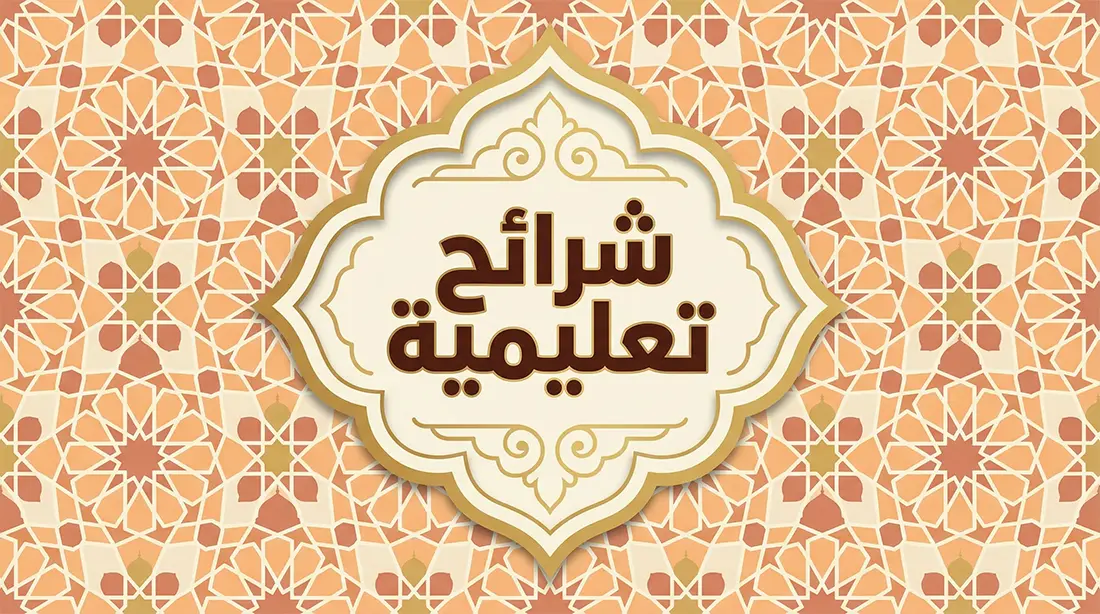 شرائح تعليمية
