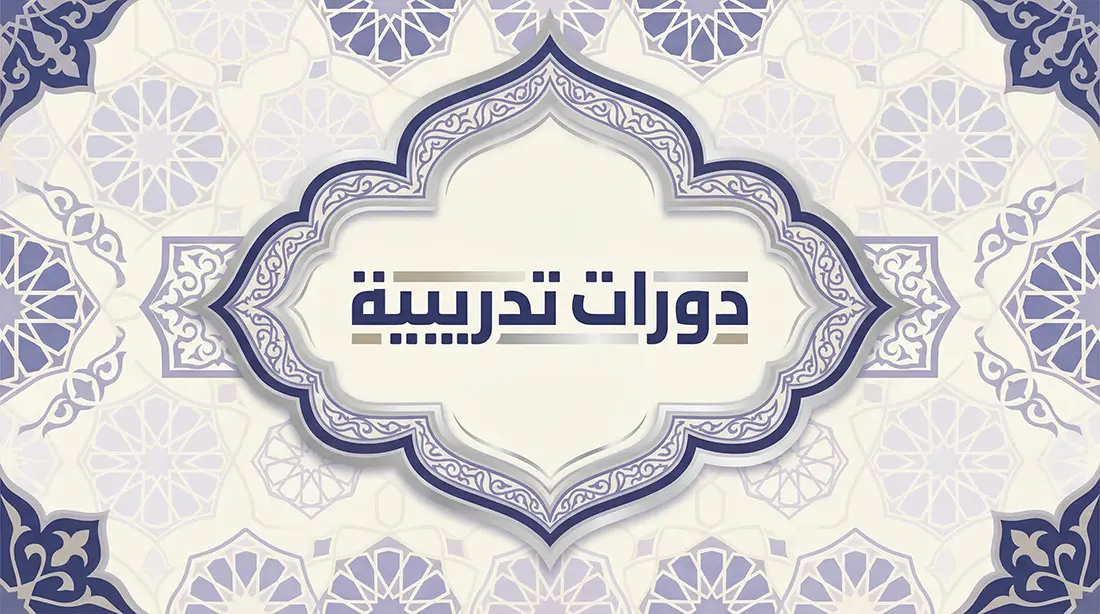 دورات تدريبية