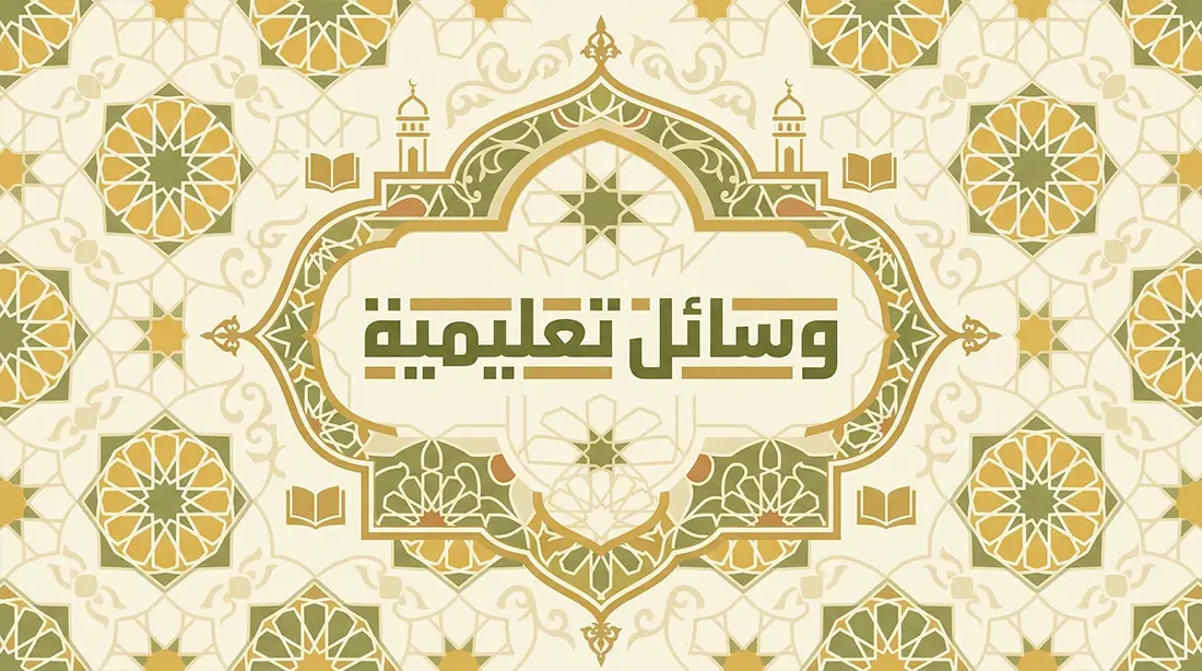 وسائل تعليم الأطفال