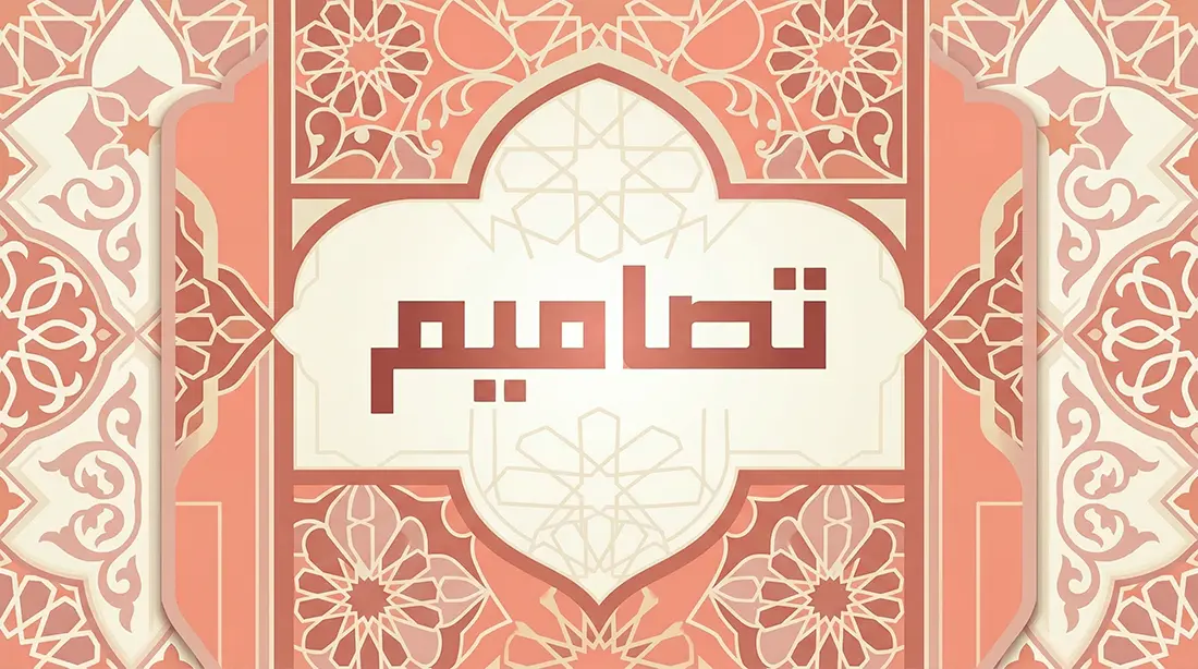 التصاميم المنتقاة