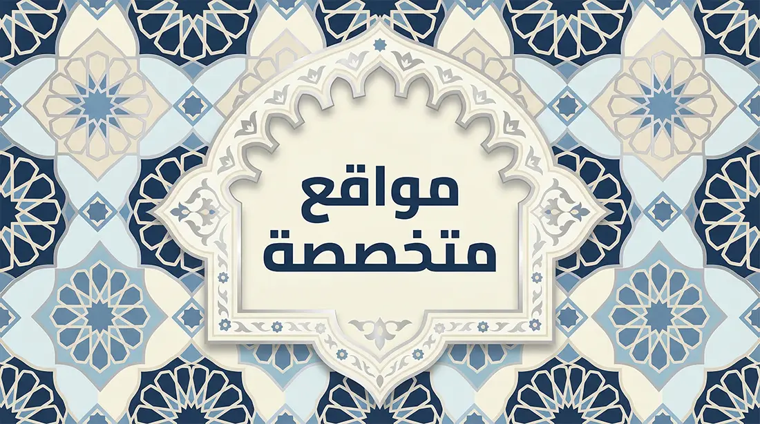 المواقع المتخصصة