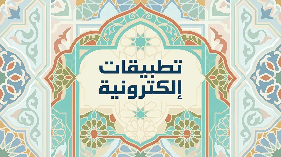 التطبيقات الإلكترونية