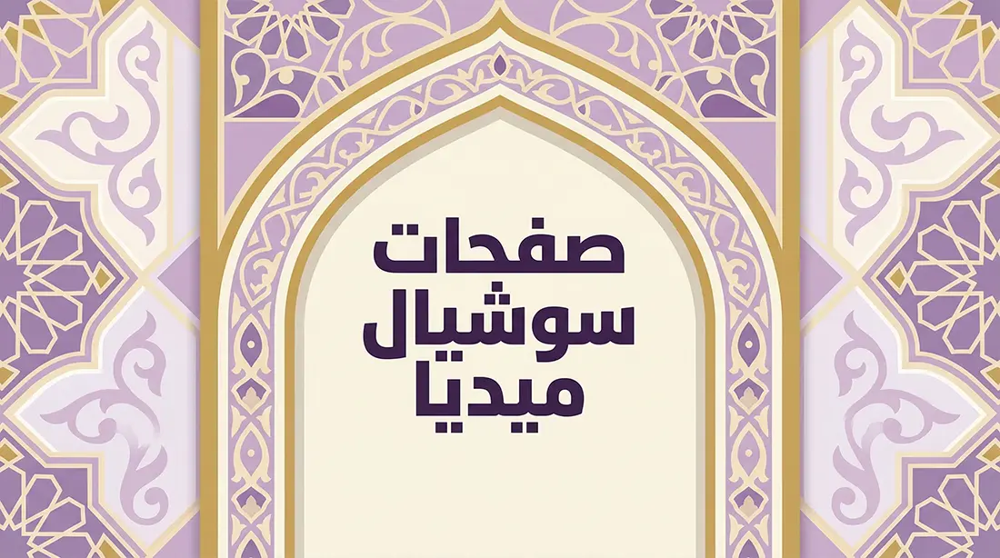 صفحات وحسابات على السوشيال ميديا