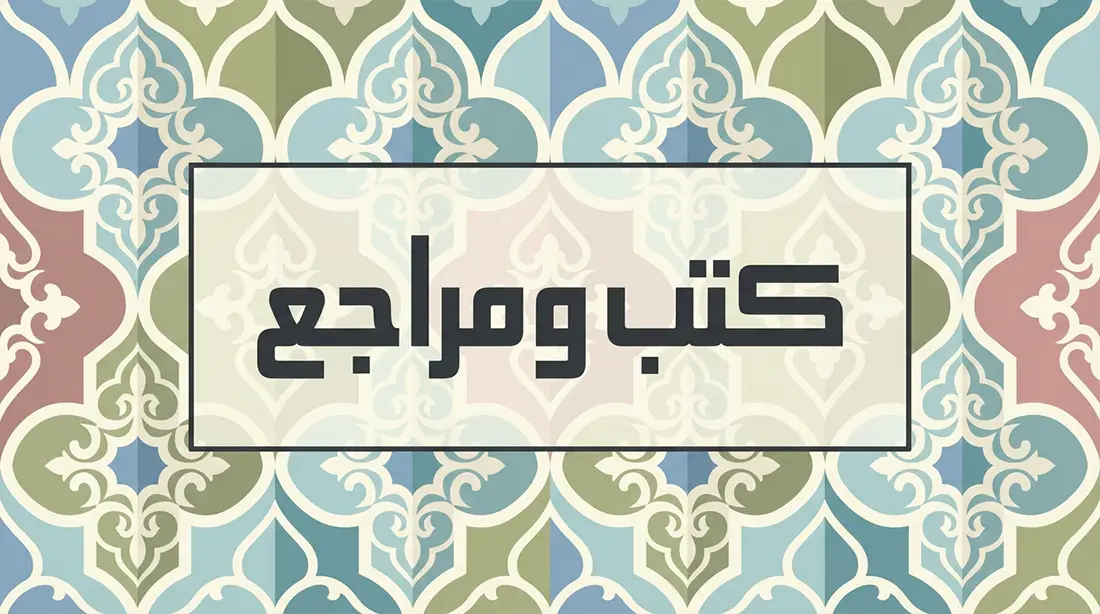 الكتب والمراجع المتخصصة