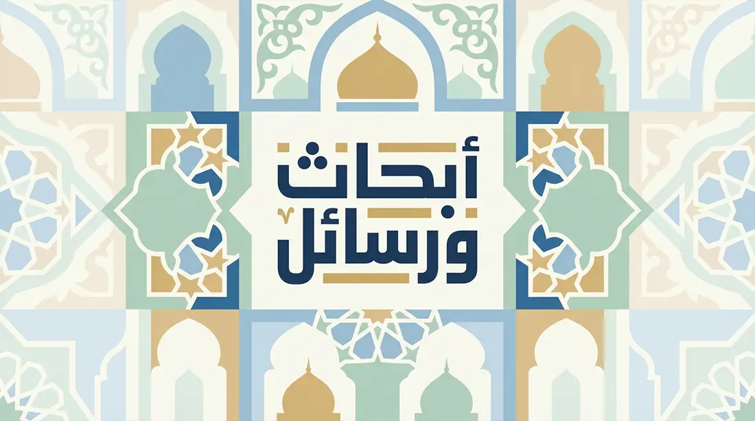 الأبحاث والرسائل الجامعية
