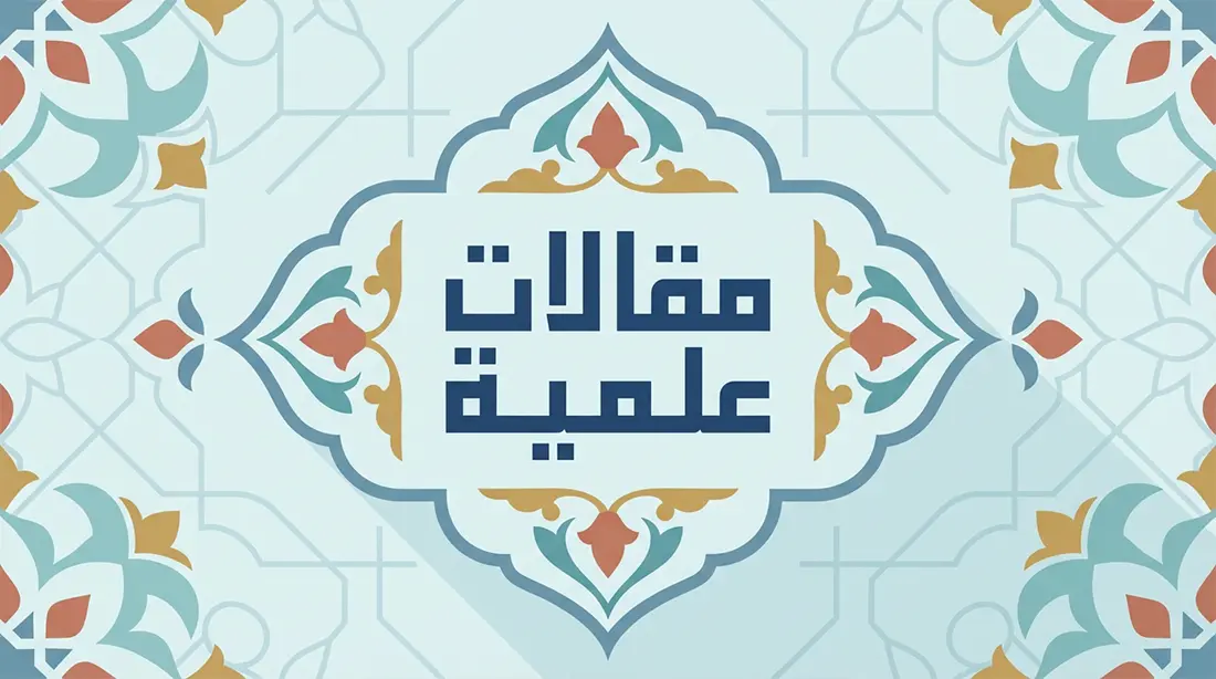 المقالات العلمية 