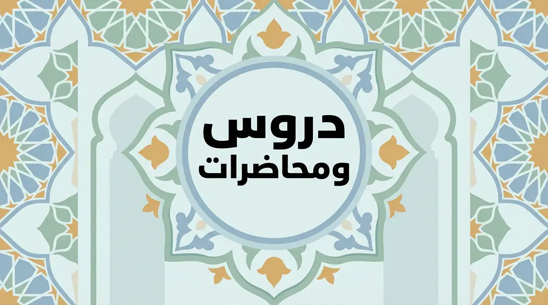 الدروس والمحاضرات المفرغة