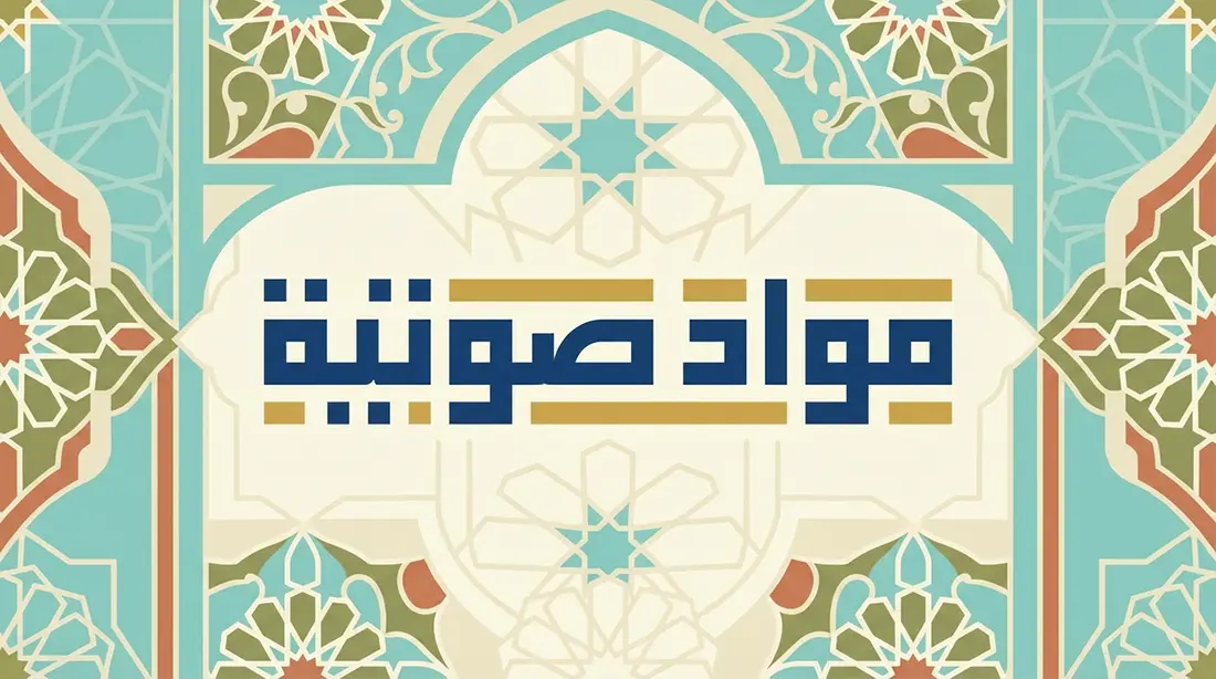 المواد الصوتية