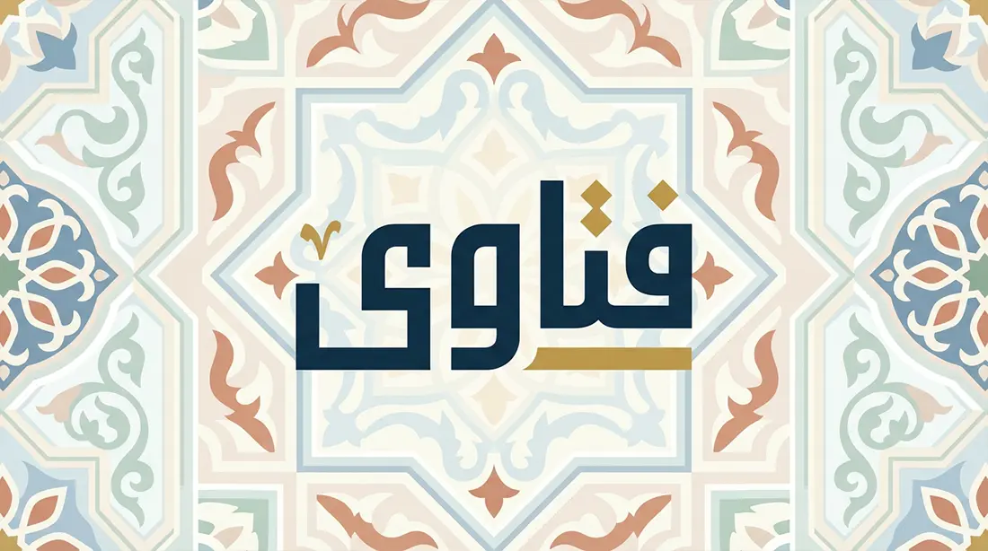 فتاوى متعلقة بالأسماء الحسنى