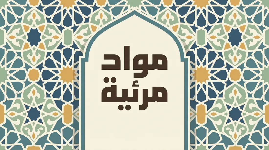 المحتوى المرئي والفيديوهات