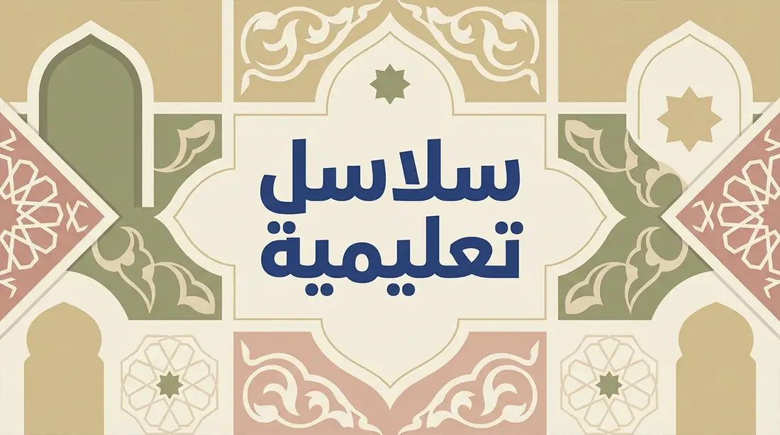 سلاسل الفيديو التعليمية